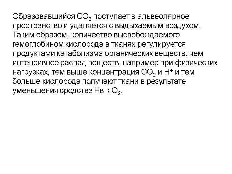 Образовавшийся СО2 поступает в альвеолярное пространство и удаляется с выдыхаемым воздухом. Таким образом, количество
